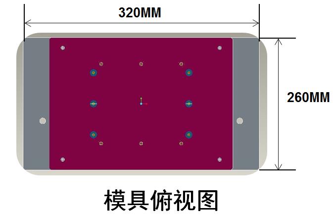 模具俯視圖